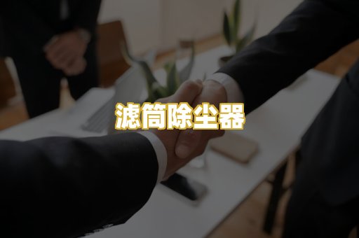 滤筒除尘器