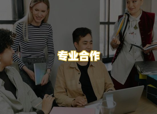专业合作