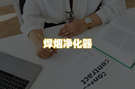 焊烟净化器