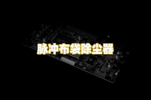 脉冲布袋除尘器