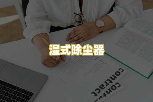 湿式除尘器